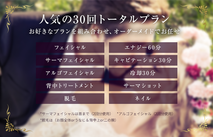人気の30回トータルプラン お好きなプランを組み合わせ、オーダーメイドでお任せ